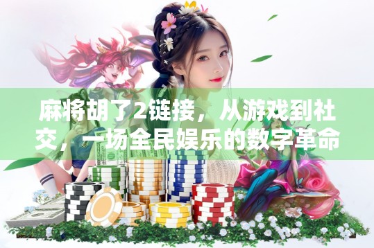 麻将胡了2链接，从游戏到社交，一场全民娱乐的数字革命