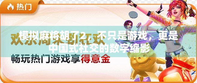 模拟麻将胡了2，不只是游戏，更是中国式社交的数字缩影