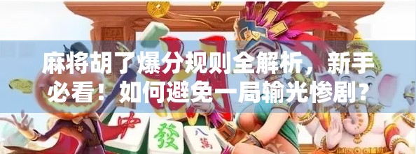 麻将胡了爆分规则全解析，新手必看！如何避免一局输光惨剧？