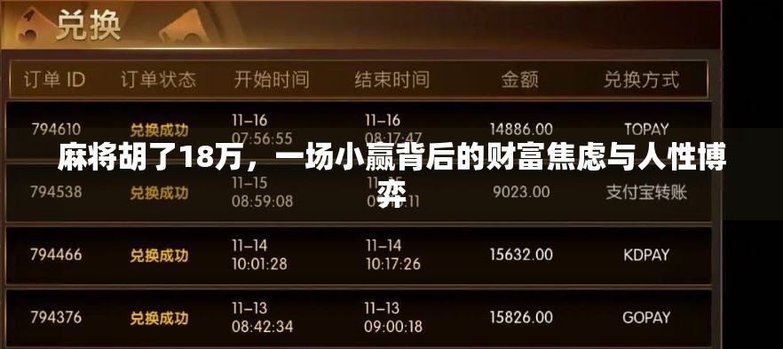 麻将胡了18万，一场小赢背后的财富焦虑与人性博弈