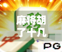 麻将胡了十几胡，是运气好还是心态稳？我从牌桌上悟出了人生真相