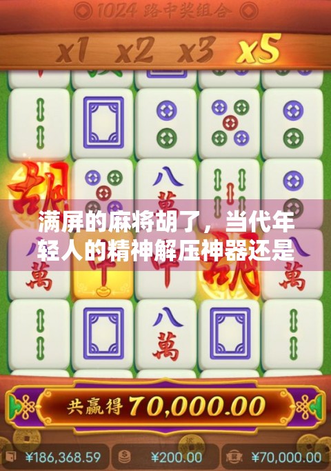 满屏的麻将胡了，当代年轻人的精神解压神器还是情感荒漠的象征？