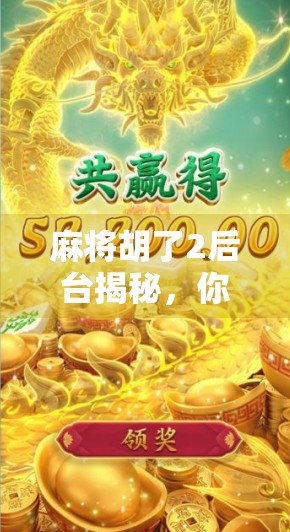 麻将胡了2后台揭秘，你不知道的暗箱操作与玩家真相