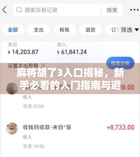 麻将胡了3入口揭秘，新手必看的入门指南与避坑攻略！