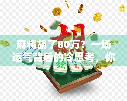 麻将胡了80万？一场运气背后的冷思考，你真的懂赌博的代价吗？