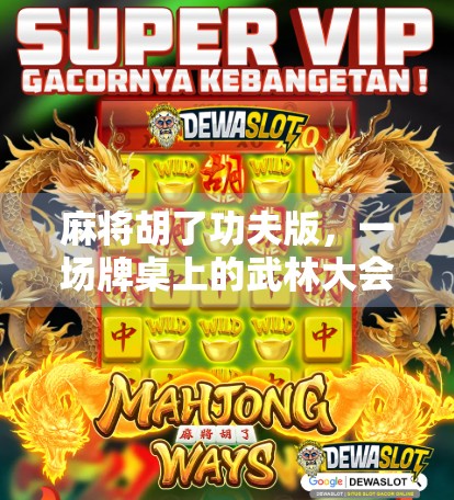 麻将胡了功夫版，一场牌桌上的武林大会，年轻人为何疯狂上头？