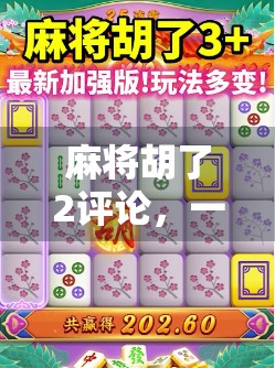 麻将胡了2评论，一场赢钱与输人的社交博弈，我们到底在玩什么？