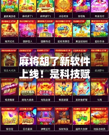麻将胡了新软件上线！是科技赋能还是作弊新风口？