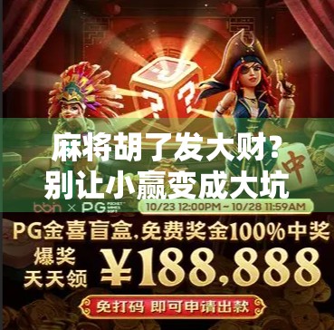 麻将胡了发大财？别让小赢变成大坑！