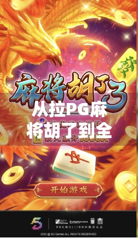 从拉PG麻将胡了到全民娱乐新潮流，数字时代的社交革命