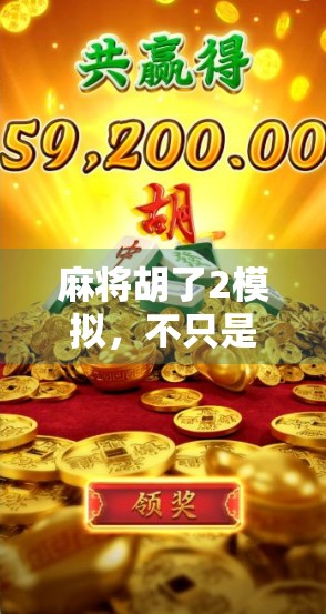 麻将胡了2模拟，不只是游戏，更是中国式社交的微缩舞台