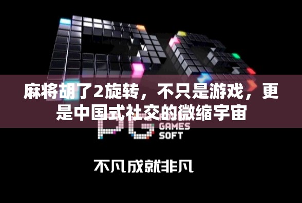 麻将胡了2旋转，不只是游戏，更是中国式社交的微缩宇宙