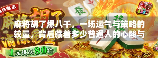 麻将胡了爆八千，一场运气与策略的较量，背后藏着多少普通人的心酸与希望？