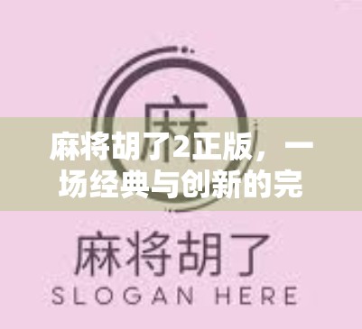 麻将胡了2正版，一场经典与创新的完美融合，带你重回桌边的热血江湖！