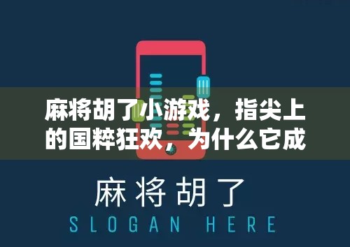 麻将胡了小游戏，指尖上的国粹狂欢，为什么它成了当代年轻人的新宠？
