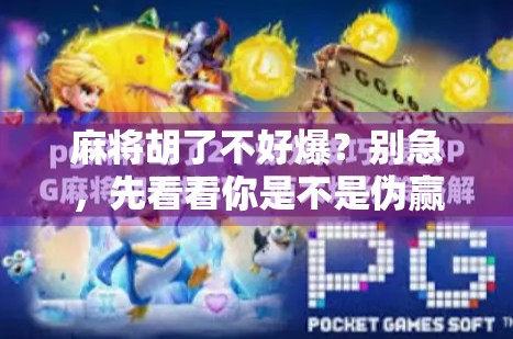 麻将胡了不好爆？别急，先看看你是不是伪赢家！