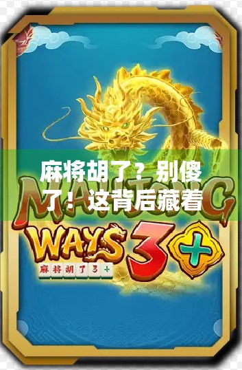 麻将胡了？别傻了！这背后藏着的，是中国人最深的社交密码！