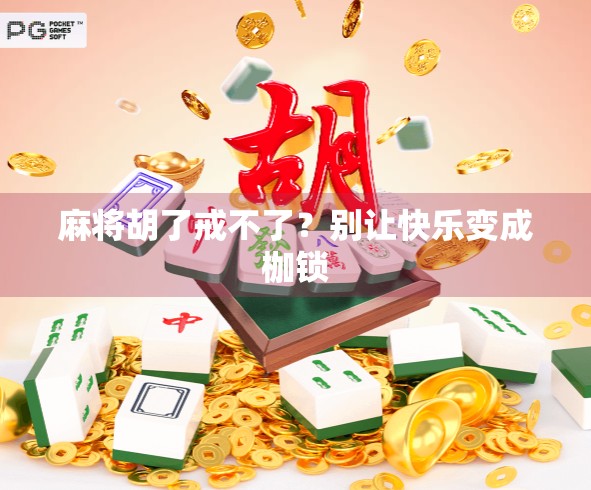 麻将胡了戒不了？别让快乐变成枷锁