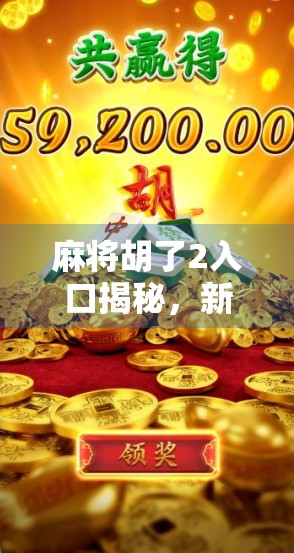麻将胡了2入口揭秘，新手避坑指南与老玩家进阶秘籍全解析！
