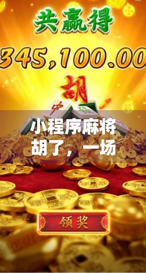 小程序麻将胡了，一场全民娱乐风暴背后的社交裂变密码