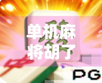 单机麻将胡了2，不只是游戏，更是中国式社交的数字缩影