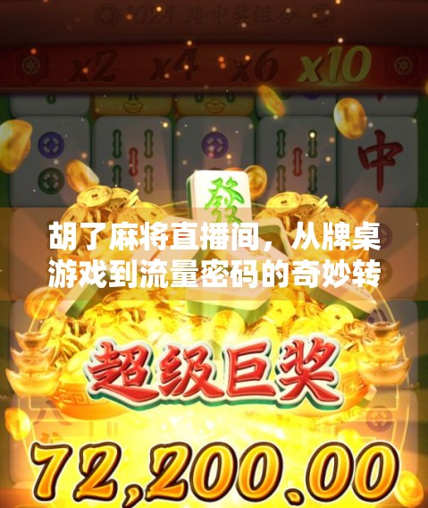 胡了麻将直播间，从牌桌游戏到流量密码的奇妙转变