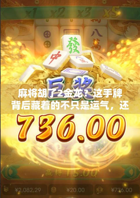 麻将胡了2金龙？这手牌背后藏着的不只是运气，还有高手的秘密！