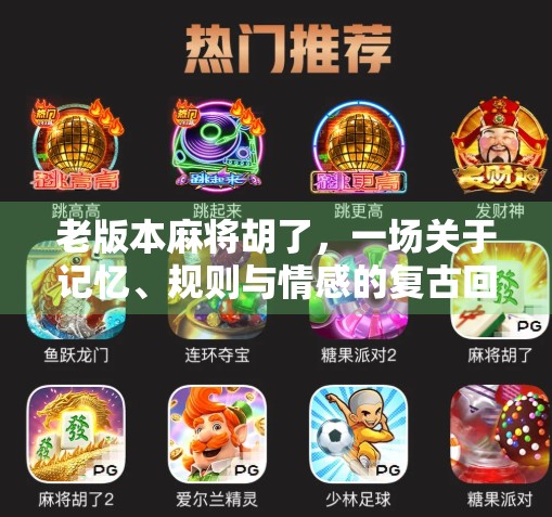 老版本麻将胡了，一场关于记忆、规则与情感的复古回响