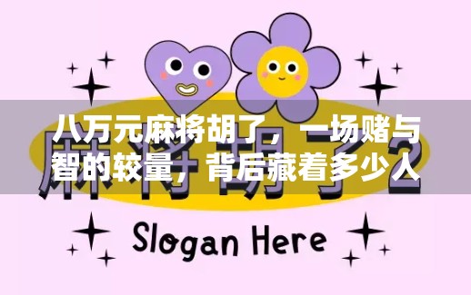 八万元麻将胡了，一场赌与智的较量，背后藏着多少人生真相？