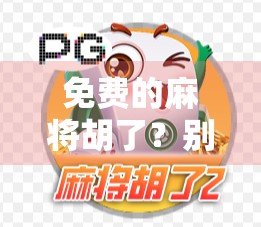 免费的麻将胡了？别急，先看看你是不是套路里的那个傻瓜！