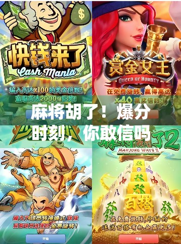 麻将胡了！爆分时刻，你敢信吗？一场牌局背后的财富密码与人性博弈