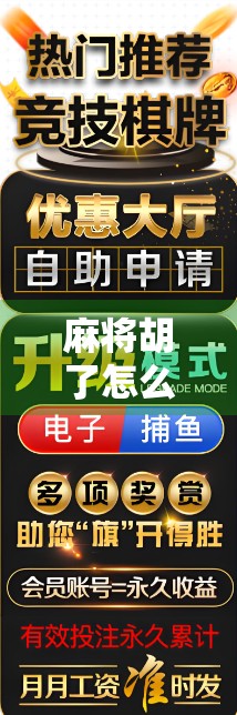 麻将胡了怎么装？教你用心理战术和细节控赢得全场掌声！