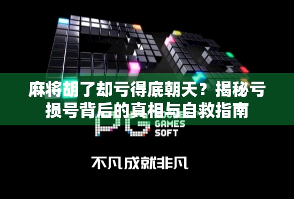 麻将胡了却亏得底朝天？揭秘亏损号背后的真相与自救指南