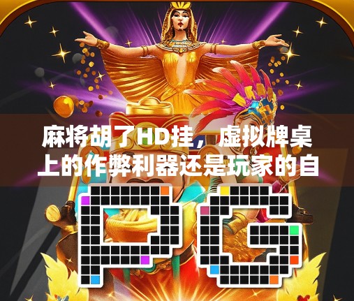 麻将胡了HD挂，虚拟牌桌上的作弊利器还是玩家的自我陷阱？