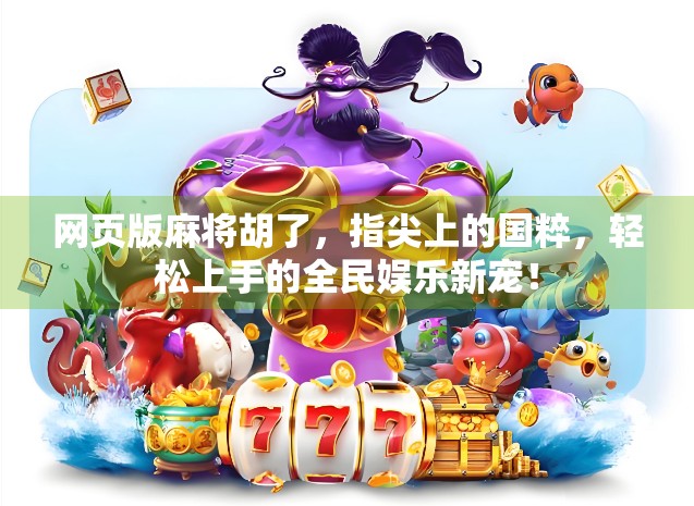 网页版麻将胡了，指尖上的国粹，轻松上手的全民娱乐新宠！