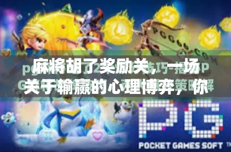 麻将胡了奖励关，一场关于输赢的心理博弈，你真的懂吗？