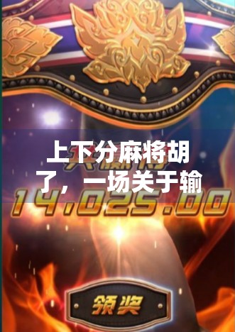 上下分麻将胡了，一场关于输赢与人性的局中局