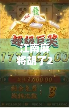 江南麻将胡了2，一场牌技与人情的双重胜利