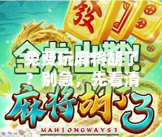 免费玩麻将胡了?别急,先看清这几点套路! 免费玩麻将胡了?别急,先看清这几点套路!