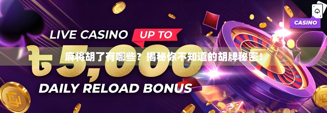 麻将胡了有哪些?揭秘你不知道的胡牌秘密! 麻将胡了有哪些?揭秘你不知道的胡牌秘密!