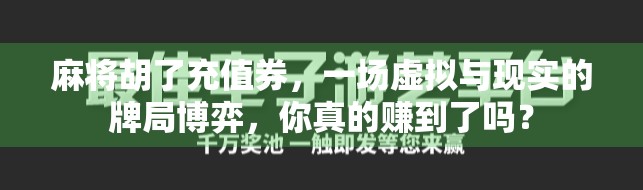 麻将胡了充值券，一场虚拟与现实的牌局博弈，你真的赚到了吗？