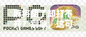 麻将胡了却打不开?别急,这可能是你忽略的数字陷阱! 麻将胡了却打不开?别急,这可能是你忽略的数字陷阱!