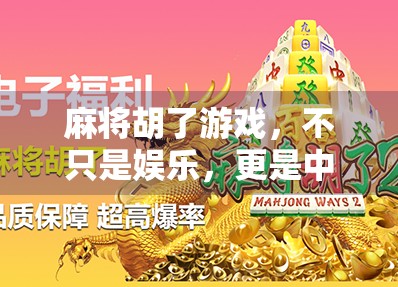 麻将胡了游戏，不只是娱乐，更是中国人的社交货币
