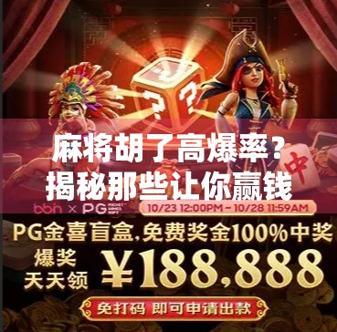 麻将胡了高爆率？揭秘那些让你赢钱的玄学和真技术！