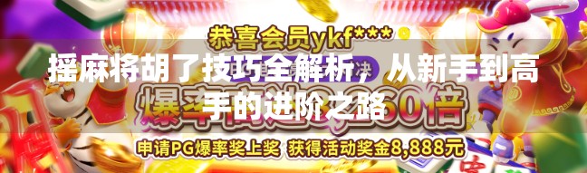 摇麻将胡了技巧全解析，从新手到高手的进阶之路