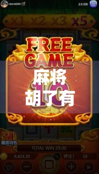 麻将胡了有全屏？揭秘全屏背后的玄机与玩家心理博弈！