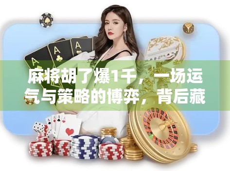 麻将胡了爆1千，一场运气与策略的博弈，背后藏着多少普通人的真实生活？