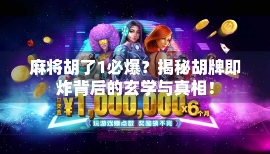 麻将胡了1必爆?揭秘胡牌即炸背后的玄学与真相! 麻将胡了1必爆?揭秘胡牌即炸背后的玄学与真相!