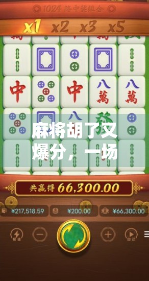 麻将胡了又爆分，一场关于赢与输的心理博弈