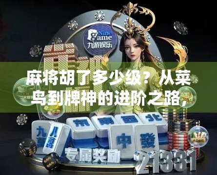 麻将胡了多少级？从菜鸟到牌神的进阶之路，你卡在第几关？